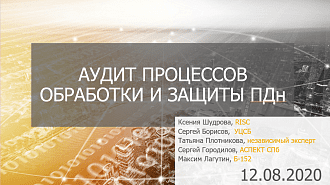 Межблогерский вебинар «Аудит процессов обработки и защиты персональных данных»