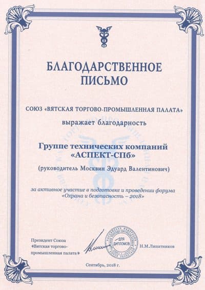 Форум Охрана и безопасность ВТПП 2018: Благодарственное письмо