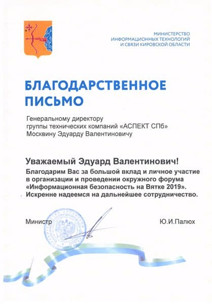 Благодарственное письмо Министерства ИТ и связи Кировской области