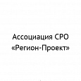 Член саморегулируемой организации Ассоциация СРО «Регион-проект».