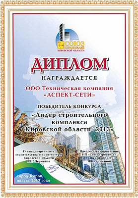 Победа в профессиональном конкурсе «Лидер строительного комплекса Кировской области 2013»