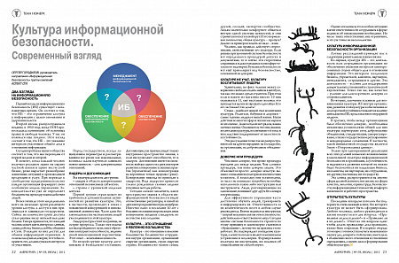 Культура информационной безопасности – современный взгляд