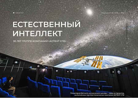 Естественный интеллект. 30 лет АСПЕКТ СПб