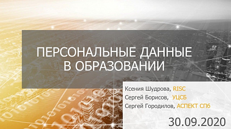 Межблогерский вебинар «Вопросы обработки и защиты персональных данных в сфере образования»