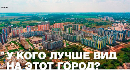 У кого лучше вид на этот город?